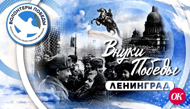 Открыт прием заявок на Международный конкурс «Внуки Победы. Ленинград»