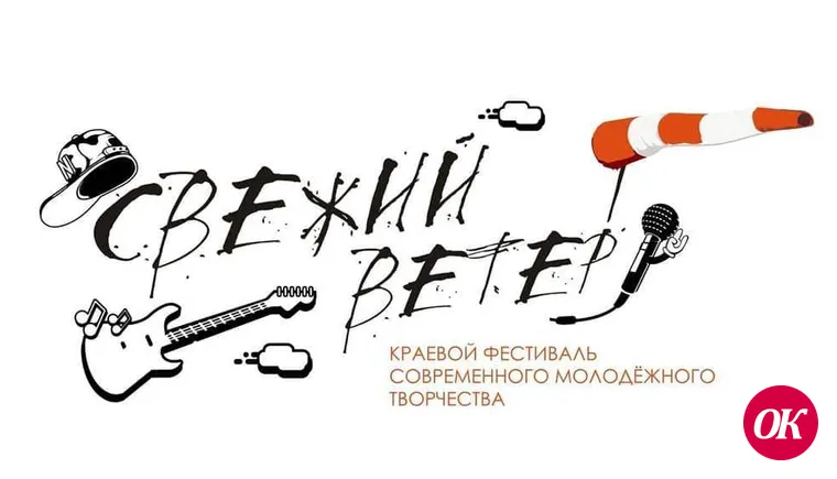 Молодежный центр развития личности проводит прием заявок на Краевой фестиваль современного молодежного творчества #СвежийВетер