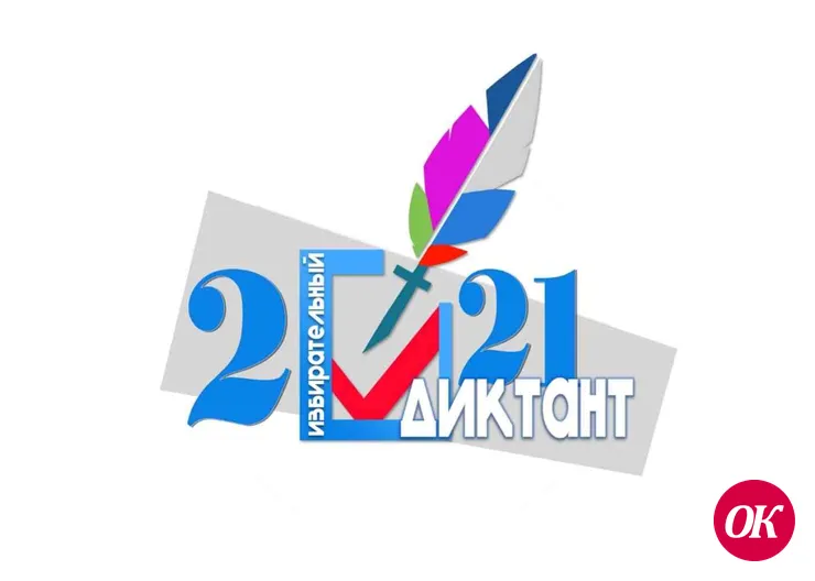 Образовательная акция «Избирательный диктант»