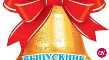Поздравляем выпускников