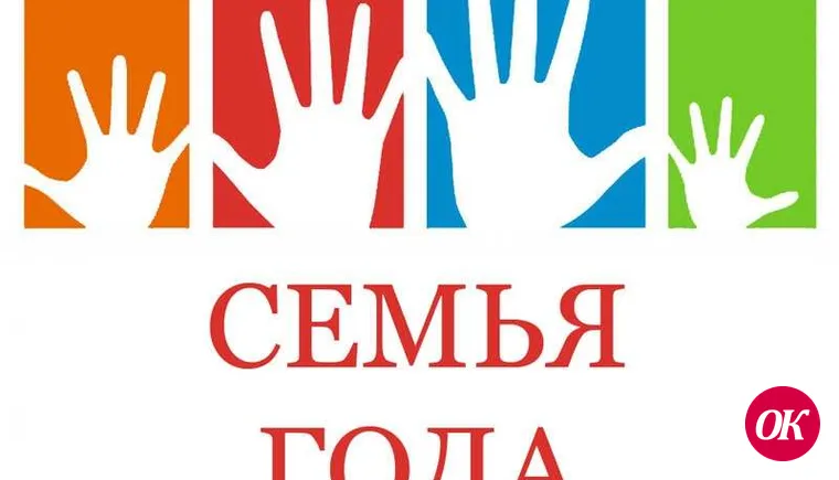Всероссийский конкурс «Семья года» ждет своих конкурсантов