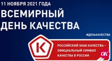11 ноября отмечаем Всемирный день качества!