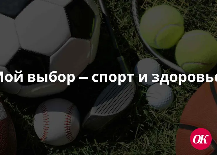 Мой выбор — спорт и здоровье!