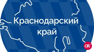 Будьте в курсе главных новостей Краснодарского края!