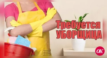 Требуется уборщица