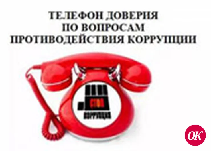 Обо всех фактах коррупции в органах местного самоуправления Кавказского района вы можете сообщить по «телефону доверия»
