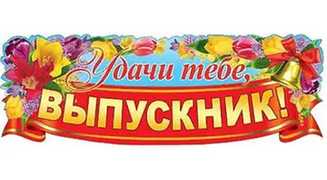 http://www.ognikuban.tw1.ru/wp-content/uploads/2017/06/pozhelaniya-na-poslednij-zvonok_1