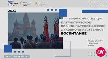 Открыт прием заявок на первый конкурс «Гранты Губернатора Кубани» 2023