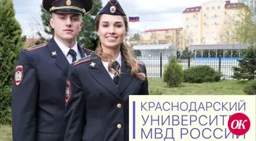 Краснодарский университет МВД России приглашает
