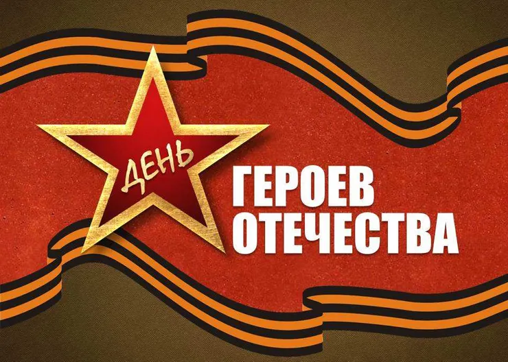 https://ognikubani.ru/wp-content/uploads/2020/12/denj_geroev_otechestva_