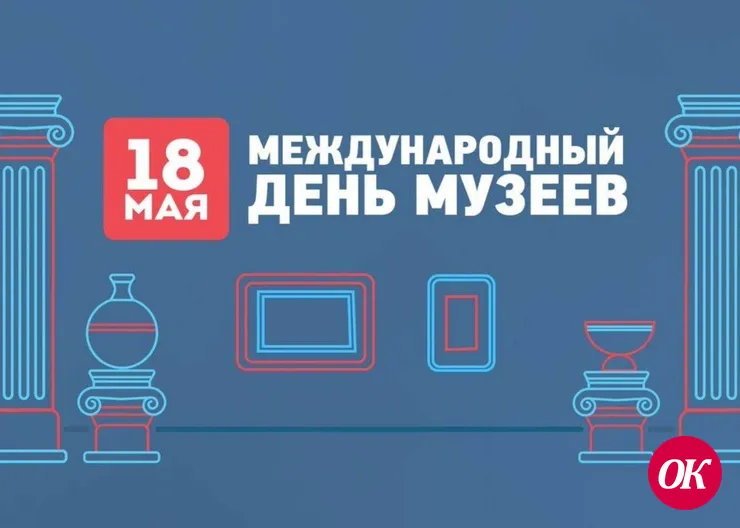 18 мая отмечается Международный день музеев
