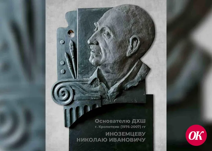 В художественной школе Кропоткине планируют установить мемориальную доску в память о Николае Иноземцеве