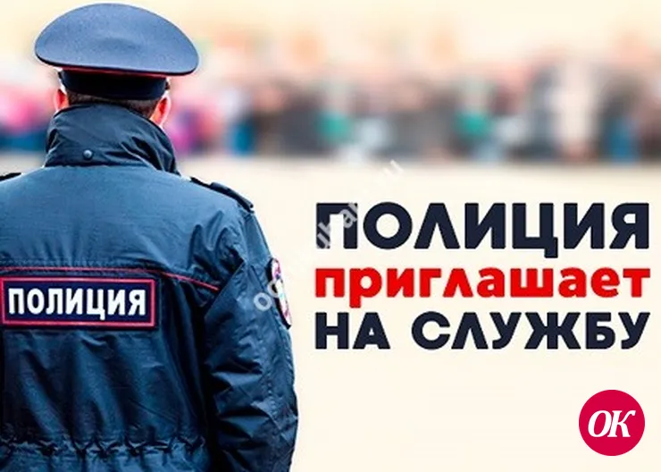 Отдел МВД России по Кавказскому району приглашает на службу в полицию