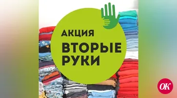 «Вторые руки»