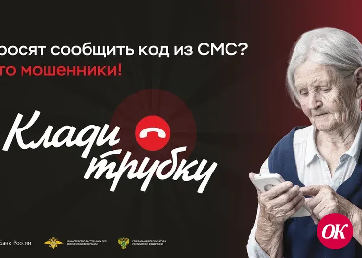 В Кавказском районе правоохранители проводят информационную кампанию по кибербезопасности «Клади трубку»