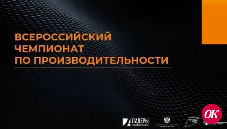 Кубанские предприятия могут принять участие в III Всероссийском чемпионате по производительности