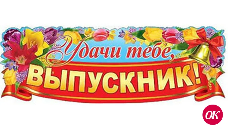 Напутствие выпускникам-2017