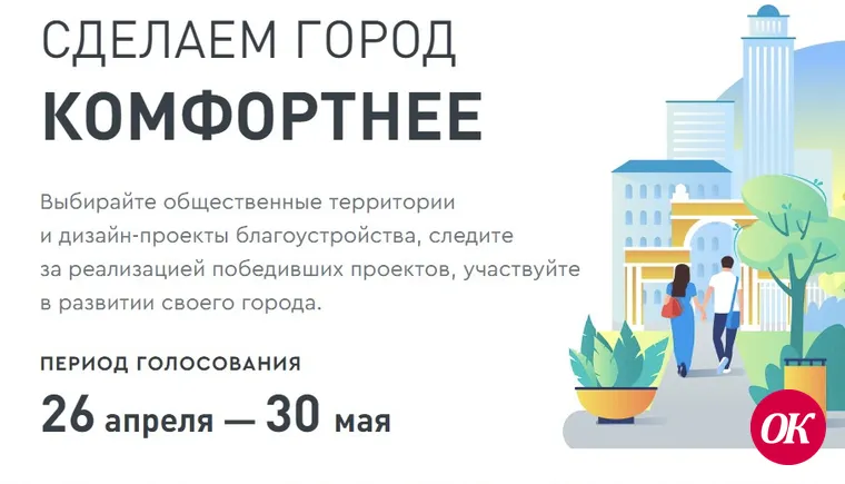 Кропоткинцы голосуют за комфорт