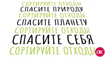 Сортируйте отходы — спасите природу, сортируйте отходы — спасите планету, сортируйте отходы — спасите себя