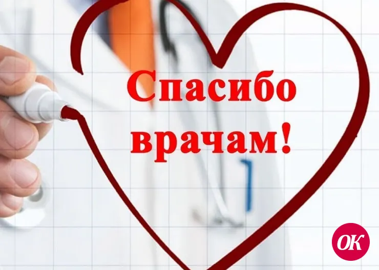 СПАСИБО ВРАЧАМ