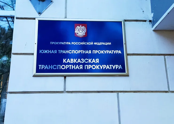Кавказской транспортной прокуратурой выявлены нарушения законодательства о контрактной системе в сфере закупок