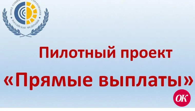 Что нужно сделать страхователям (работодателям) «Прямые выплаты» до реализации пилотного проекта?