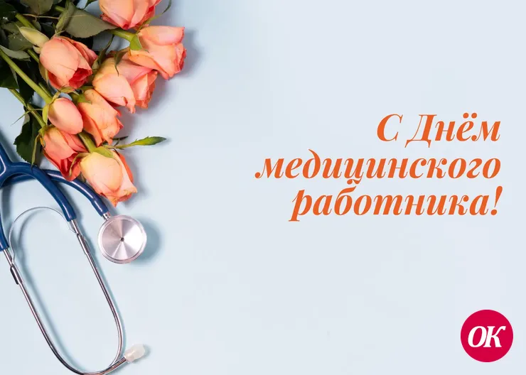 Уважаемые работники и ветераны здравоохранения!