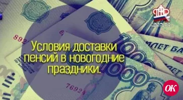 Выплата пенсии в новогодние праздники