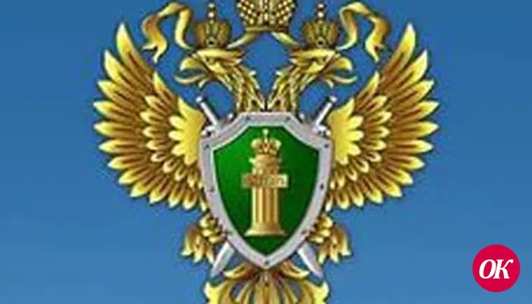 прокурорский надзор