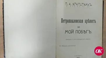 Прижизненное издание Петра Кропоткина «Петропавловская крепость и мой побег» дополнила экспозицию в кропоткинском музее