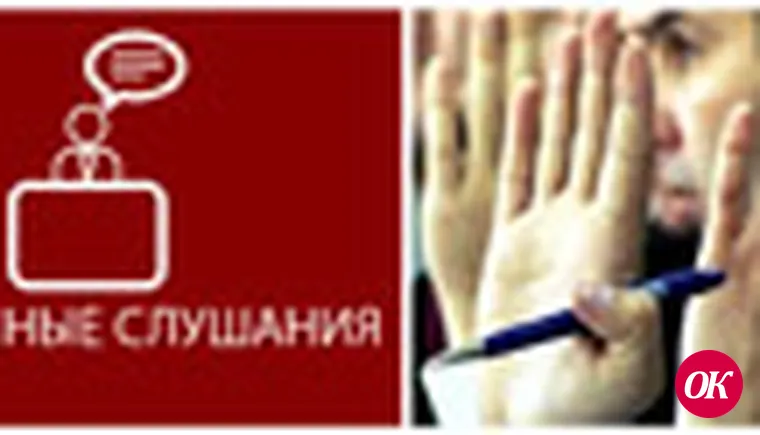 ПФ РФ в г.Кропоткинеприглашает всех желающих принять участие в общественных слушаниях