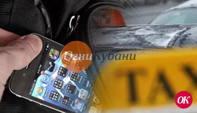Таксист из Кропоткина украл сотовый телефон