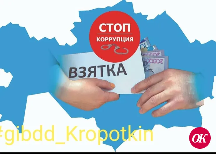 Госавтоинспекция предупреждает о недопустимости коррупционных действий