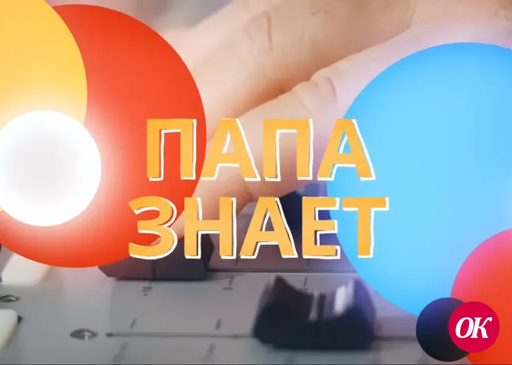 Проект «Папа знает» признан лучшим в стране