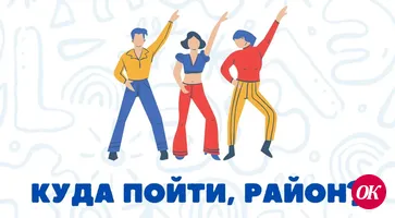 Куда пойти, район?