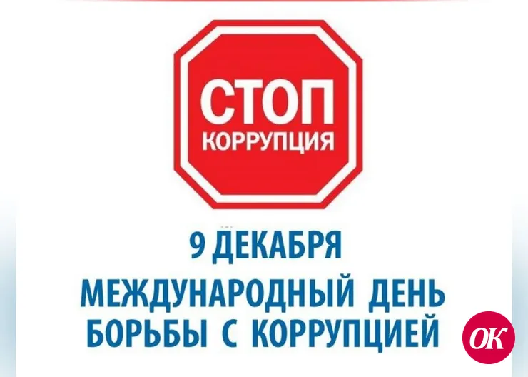 Международный день борьбы с коррупцией
