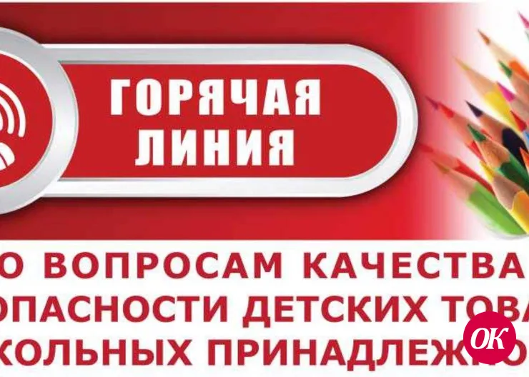 Горячая линия по вопросам качества и безопасности детских товаров, школьных принадлежностей!