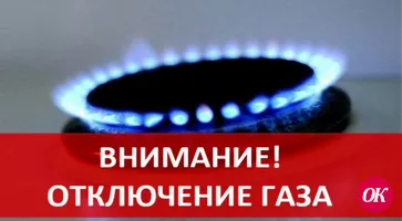 Жители Кропоткина и станицы Кавказской временно останутся без газа на сутки