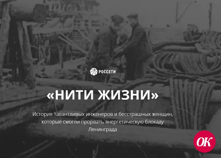 «Россети» запустили проект «Нити жизни» об инженерном подвиге энергетиков в военное время