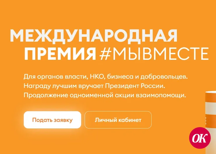Есть такая Премия «МыВместе»