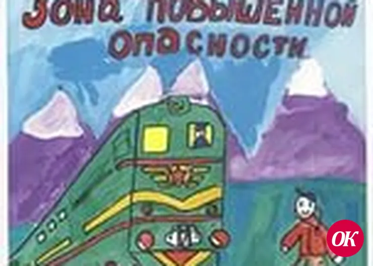 "Дети и железная дорога"