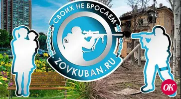 «ZOV Кубани» - сайт, который создан по зову души и воле сердца