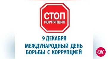 Международный день борьбы с коррупцией