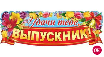 Напутствие выпускникам-2017