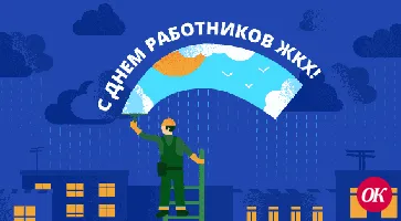 С Днем работников ЖКХ!