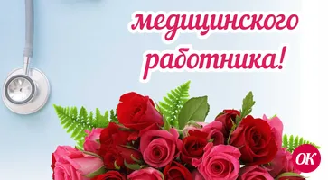 Уважаемые работники и ветераны здравоохранения Кавказского района!