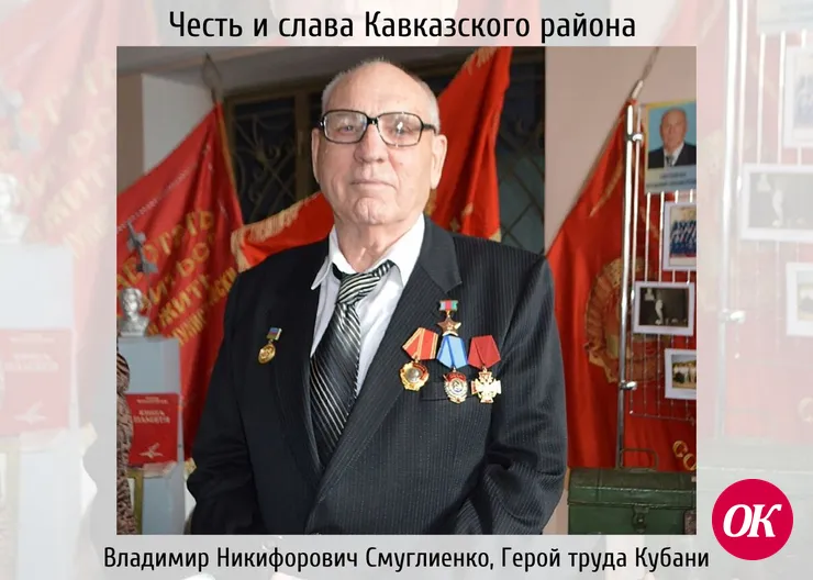 Владимир Никифорович Смуглиенко, заслуженный работник сельского хозяйства Кубани