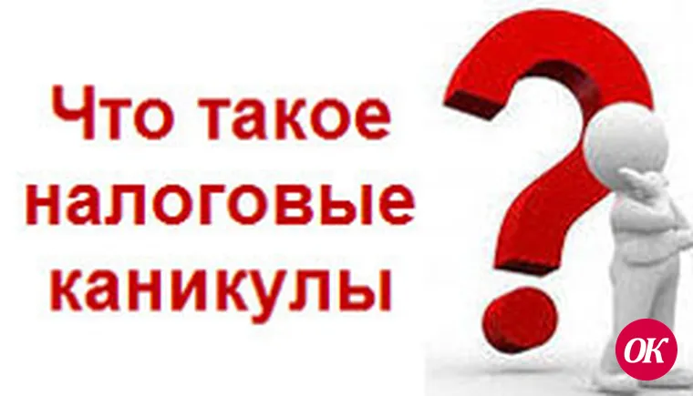 «Налоговые каникулы»