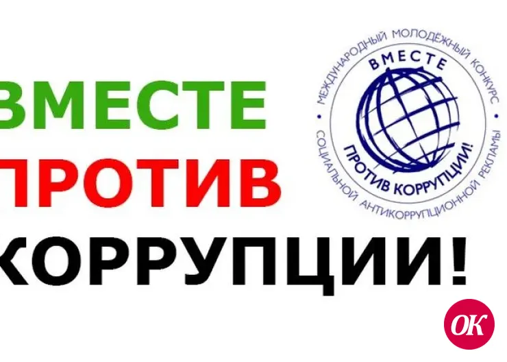 Конкурс социальной антикоррупционной рекламы Вместе против коррупции