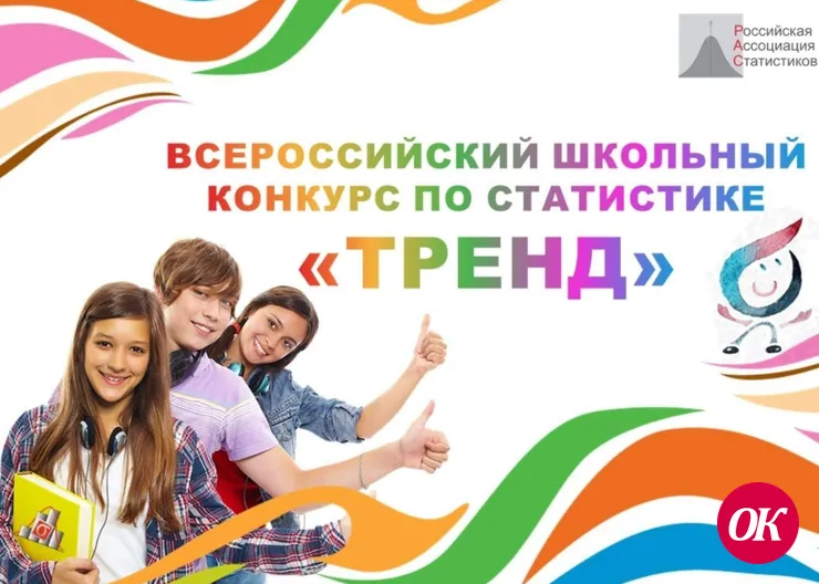 Конкурс по статистике «Тренд»